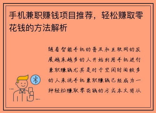 手机兼职赚钱项目推荐，轻松赚取零花钱的方法解析