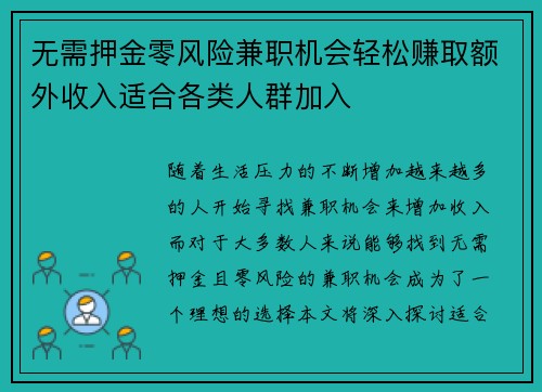 无需押金零风险兼职机会轻松赚取额外收入适合各类人群加入