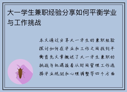 大一学生兼职经验分享如何平衡学业与工作挑战