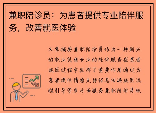 兼职陪诊员：为患者提供专业陪伴服务，改善就医体验