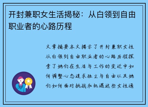 开封兼职女生活揭秘：从白领到自由职业者的心路历程