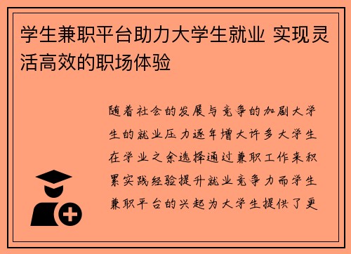 学生兼职平台助力大学生就业 实现灵活高效的职场体验
