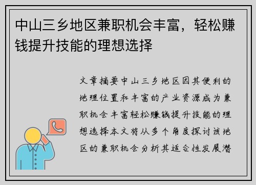 中山三乡地区兼职机会丰富，轻松赚钱提升技能的理想选择