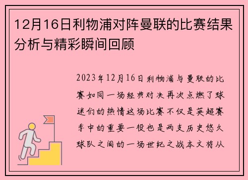 12月16日利物浦对阵曼联的比赛结果分析与精彩瞬间回顾