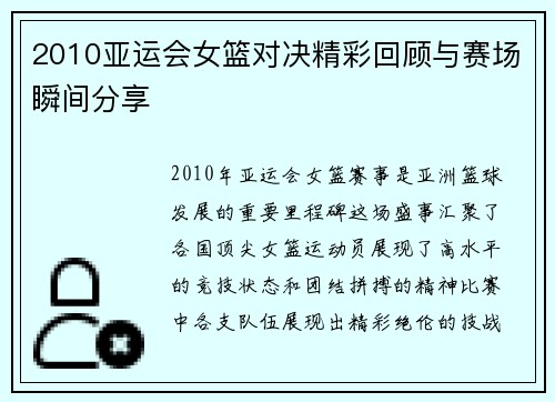 2010亚运会女篮对决精彩回顾与赛场瞬间分享