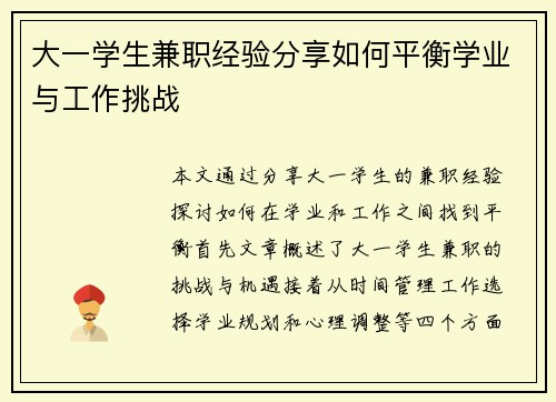 大一学生兼职经验分享如何平衡学业与工作挑战