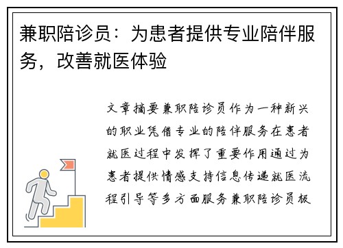 兼职陪诊员：为患者提供专业陪伴服务，改善就医体验