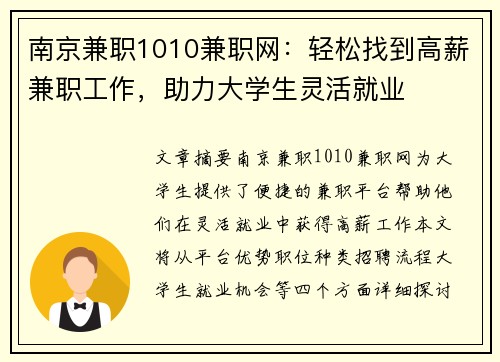 南京兼职1010兼职网：轻松找到高薪兼职工作，助力大学生灵活就业