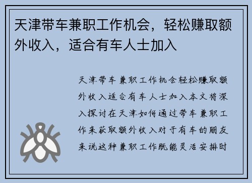 天津带车兼职工作机会，轻松赚取额外收入，适合有车人士加入