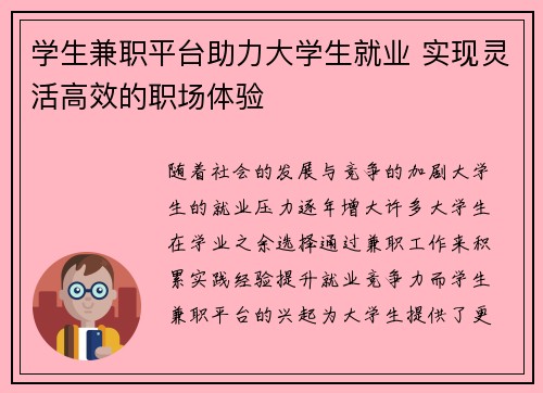 学生兼职平台助力大学生就业 实现灵活高效的职场体验