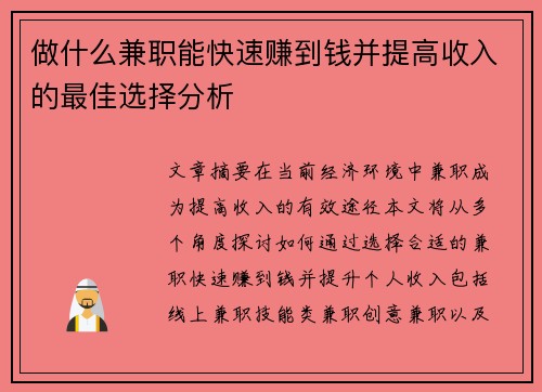 做什么兼职能快速赚到钱并提高收入的最佳选择分析