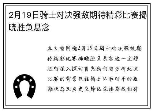 2月19日骑士对决强敌期待精彩比赛揭晓胜负悬念