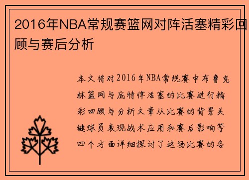 2016年NBA常规赛篮网对阵活塞精彩回顾与赛后分析