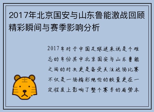 2017年北京国安与山东鲁能激战回顾精彩瞬间与赛季影响分析