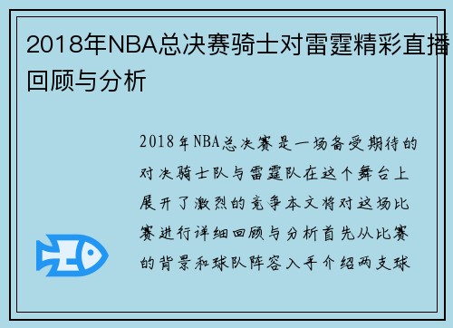 2018年NBA总决赛骑士对雷霆精彩直播回顾与分析