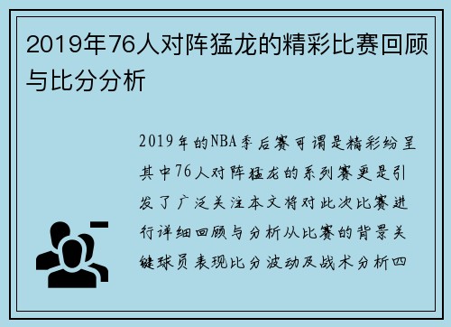 2019年76人对阵猛龙的精彩比赛回顾与比分分析