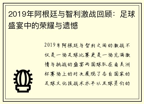 2019年阿根廷与智利激战回顾：足球盛宴中的荣耀与遗憾