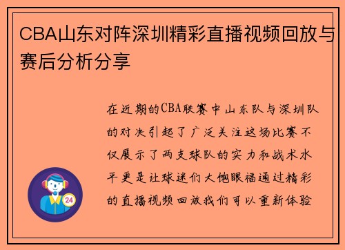 CBA山东对阵深圳精彩直播视频回放与赛后分析分享