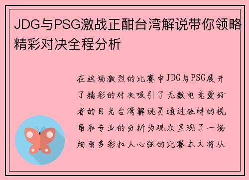 JDG与PSG激战正酣台湾解说带你领略精彩对决全程分析