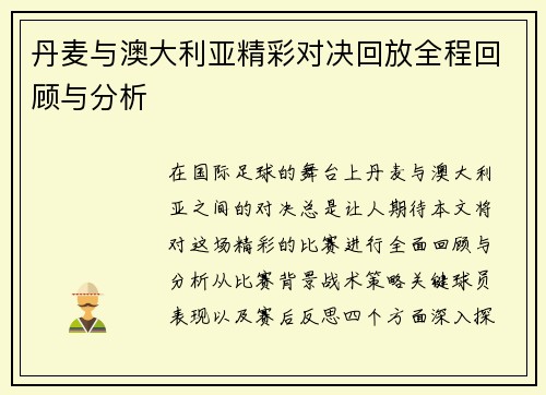 丹麦与澳大利亚精彩对决回放全程回顾与分析