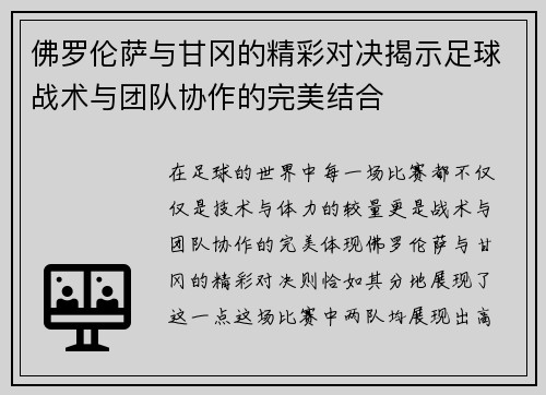 佛罗伦萨与甘冈的精彩对决揭示足球战术与团队协作的完美结合