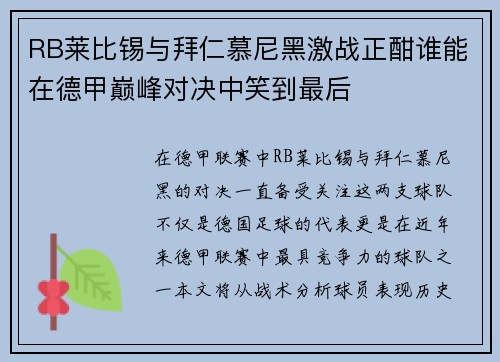 RB莱比锡与拜仁慕尼黑激战正酣谁能在德甲巅峰对决中笑到最后