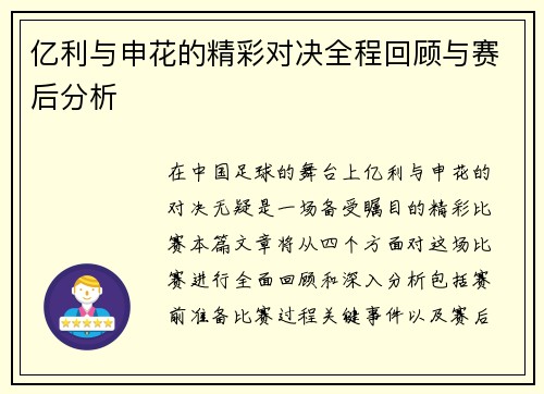 亿利与申花的精彩对决全程回顾与赛后分析