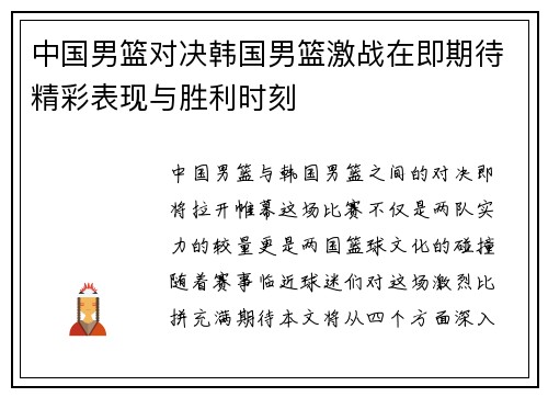 中国男篮对决韩国男篮激战在即期待精彩表现与胜利时刻