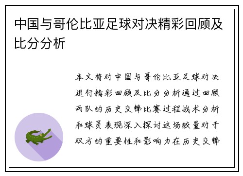 中国与哥伦比亚足球对决精彩回顾及比分分析