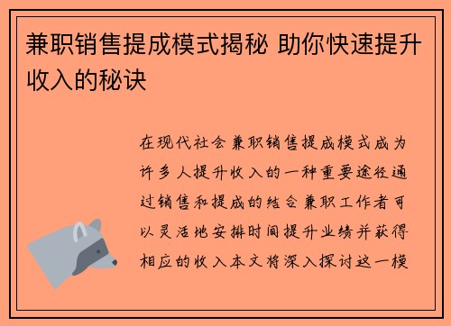 兼职销售提成模式揭秘 助你快速提升收入的秘诀