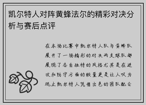 凯尔特人对阵黄蜂法尔的精彩对决分析与赛后点评