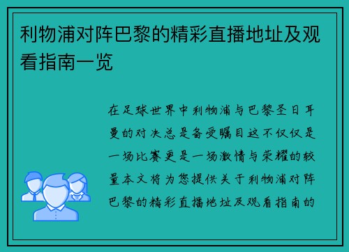利物浦对阵巴黎的精彩直播地址及观看指南一览