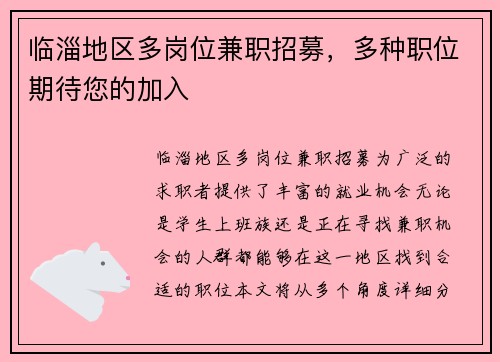 临淄地区多岗位兼职招募，多种职位期待您的加入