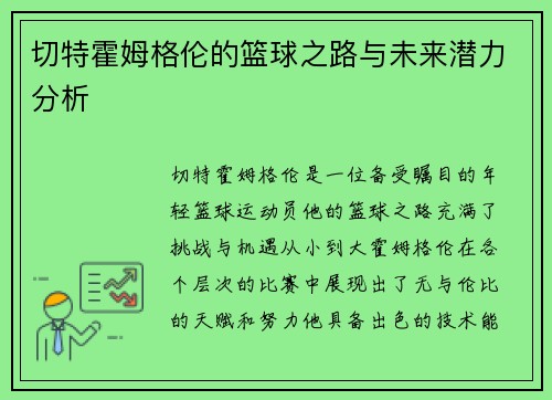 切特霍姆格伦的篮球之路与未来潜力分析