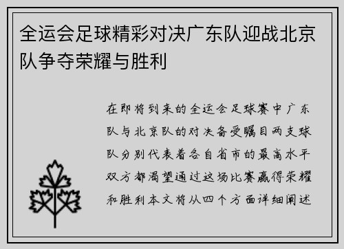全运会足球精彩对决广东队迎战北京队争夺荣耀与胜利