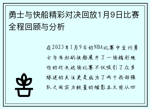 勇士与快船精彩对决回放1月9日比赛全程回顾与分析