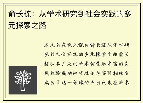 俞长栋：从学术研究到社会实践的多元探索之路
