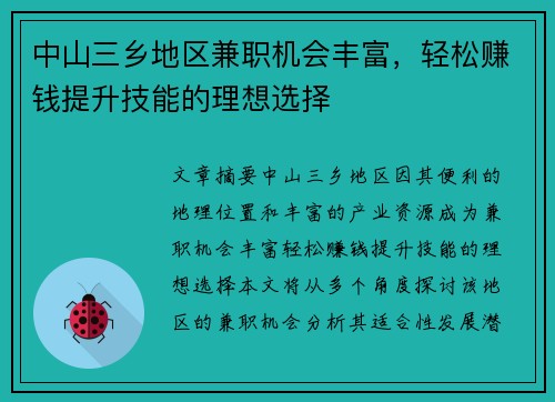 中山三乡地区兼职机会丰富，轻松赚钱提升技能的理想选择