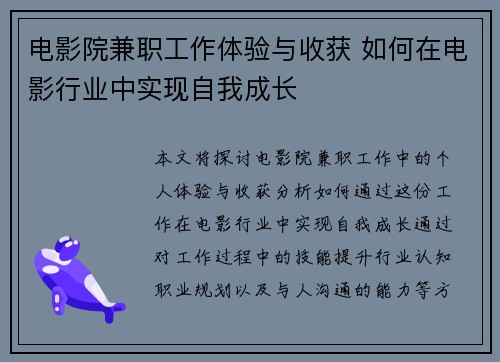 电影院兼职工作体验与收获 如何在电影行业中实现自我成长