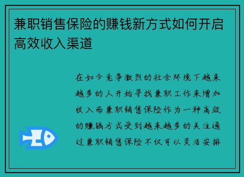 兼职销售保险的赚钱新方式如何开启高效收入渠道