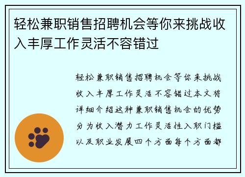轻松兼职销售招聘机会等你来挑战收入丰厚工作灵活不容错过