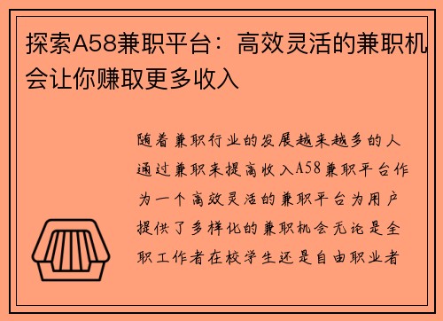 探索A58兼职平台：高效灵活的兼职机会让你赚取更多收入