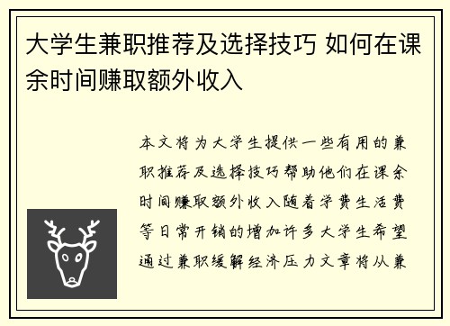 大学生兼职推荐及选择技巧 如何在课余时间赚取额外收入