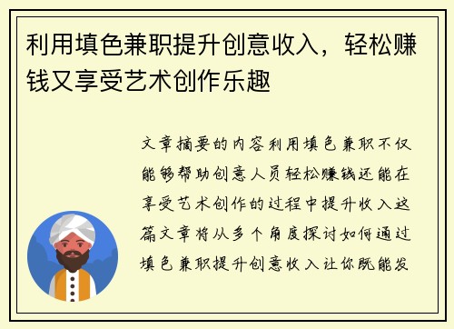利用填色兼职提升创意收入，轻松赚钱又享受艺术创作乐趣