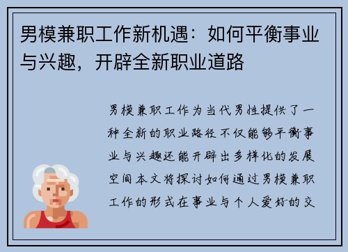 男模兼职工作新机遇：如何平衡事业与兴趣，开辟全新职业道路