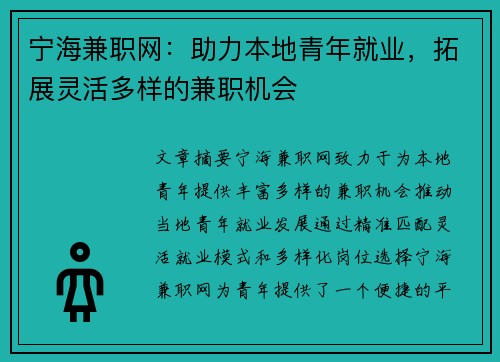 宁海兼职网：助力本地青年就业，拓展灵活多样的兼职机会