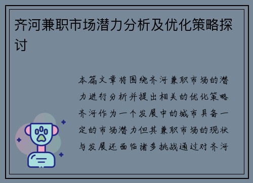 齐河兼职市场潜力分析及优化策略探讨