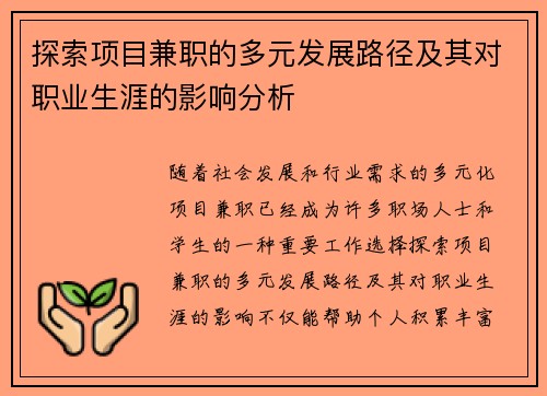 探索项目兼职的多元发展路径及其对职业生涯的影响分析