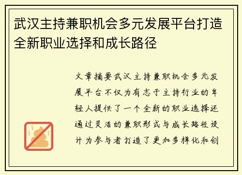武汉主持兼职机会多元发展平台打造全新职业选择和成长路径