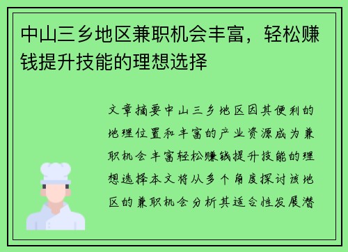 中山三乡地区兼职机会丰富，轻松赚钱提升技能的理想选择